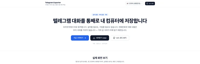 Telegram Exporter 화면